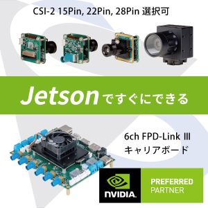 産業用MIPI CSI-2 ＆ FPD Link Ⅲカメラ