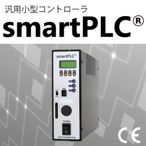 汎用小型コントローラ「smartPLC」