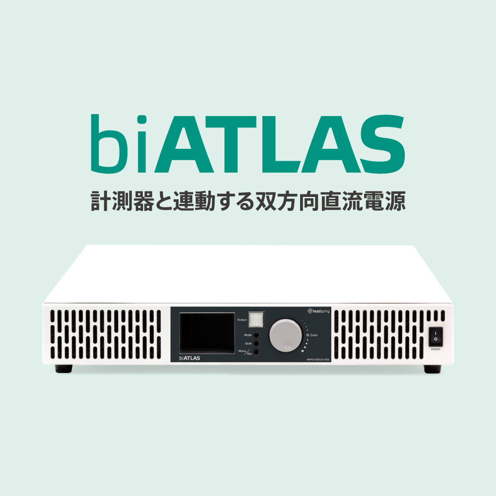 双方向直流回生電源biATLAS-D | ヘッドスプリング(株) | ECN