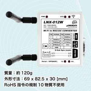 LNX-012W RS232C Wi-Fi コンバータ