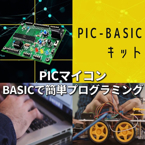 PIC-BASICキット | ひびきの電子(株) | ECN | トランジスタ技術 | CQ 