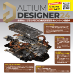 世界トップシェアのプリント基板設計ツール「Altium Designer」の無料評価版を試して，プレゼントをGETしよう！