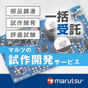 マルツの試作開発サービス