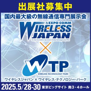 ワイヤレスジャパン×WTP 2025