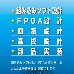 組込ソフト・FPGA・回路設計