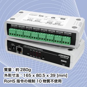 LAN ラッチングリレー（4出力/8出力）