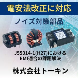 電安法改正に対応！ノイズ対策部品