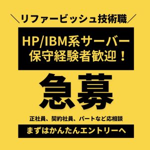 【急募】リファービッシュ技術者